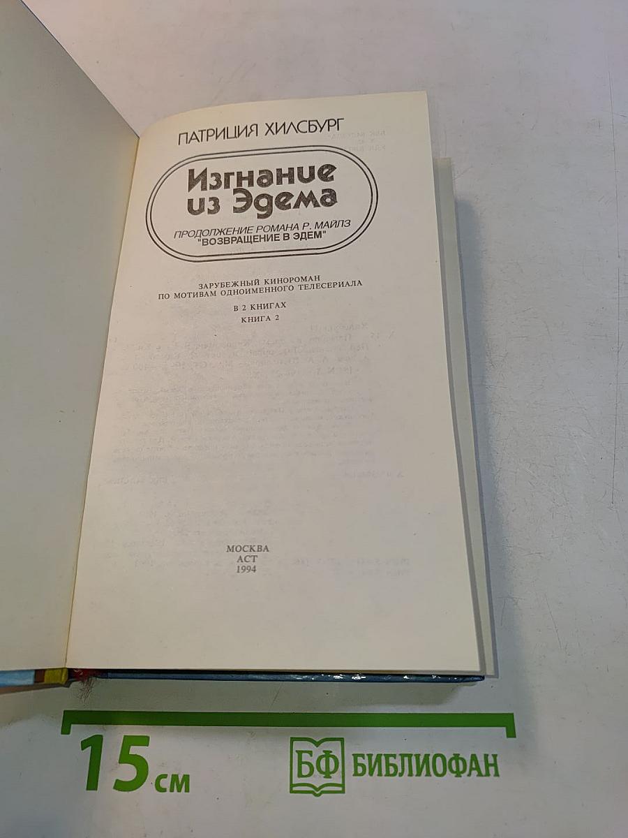 Изгнание из Эдема. Книга 2