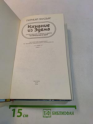 Изгнание из Эдема. Книга 2