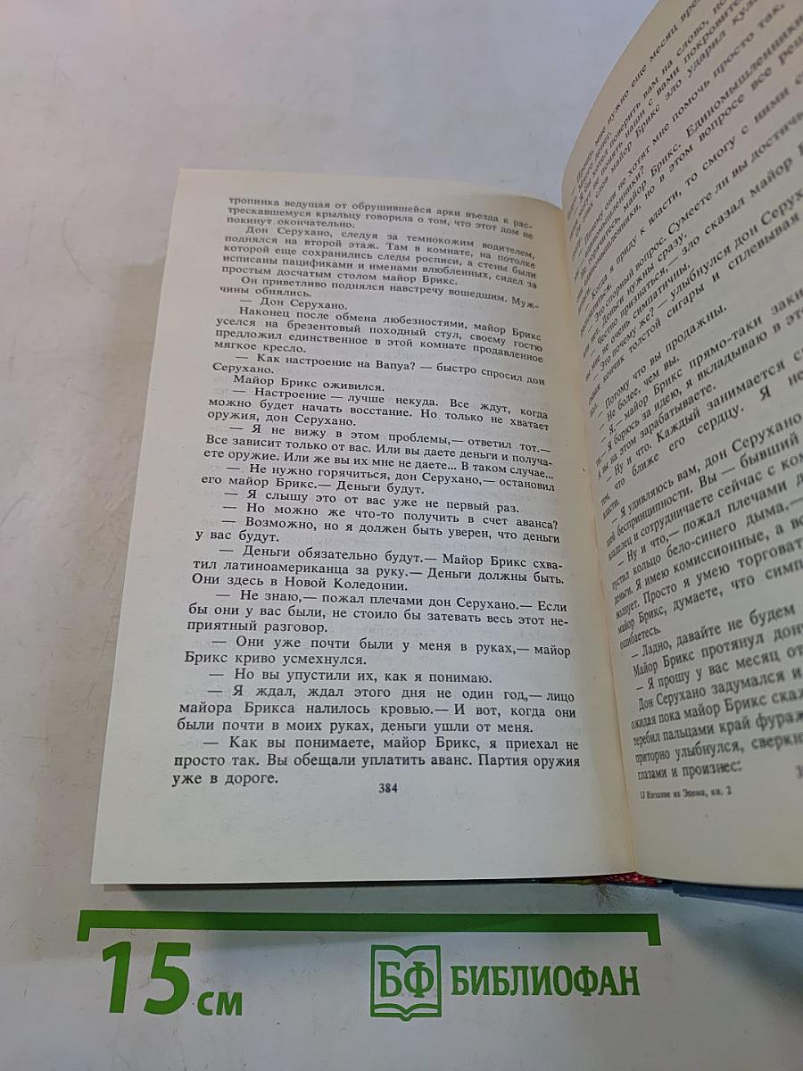 Изгнание из Эдема. Книга 2
