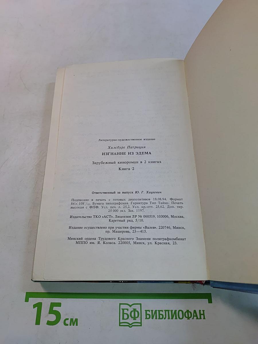 Изгнание из Эдема. Книга 2