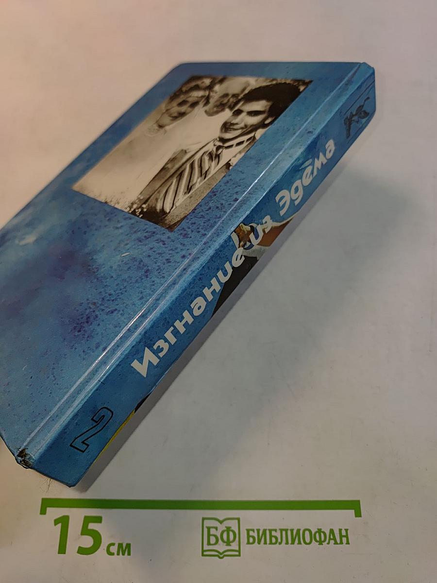 Изгнание из Эдема. Книга 2