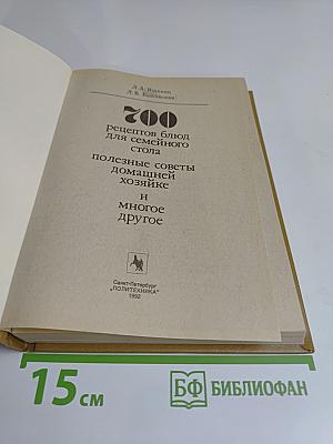 700 рецептов блюд для семейного стола. Полезные советы домашней хозяйке и многое другое