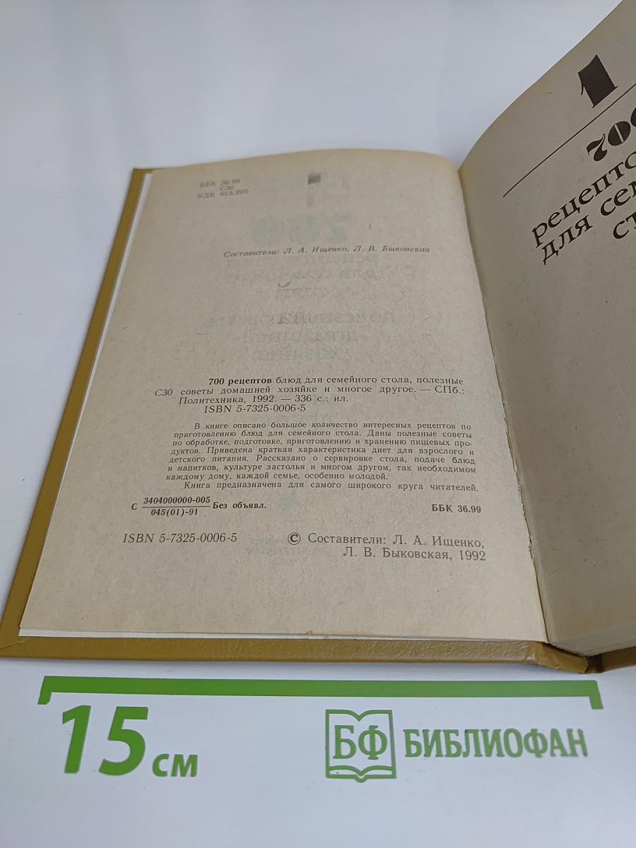700 рецептов блюд для семейного стола. Полезные советы домашней хозяйке и многое другое