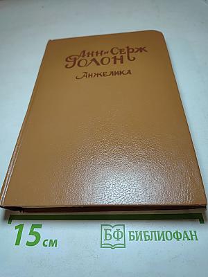 Анжелика