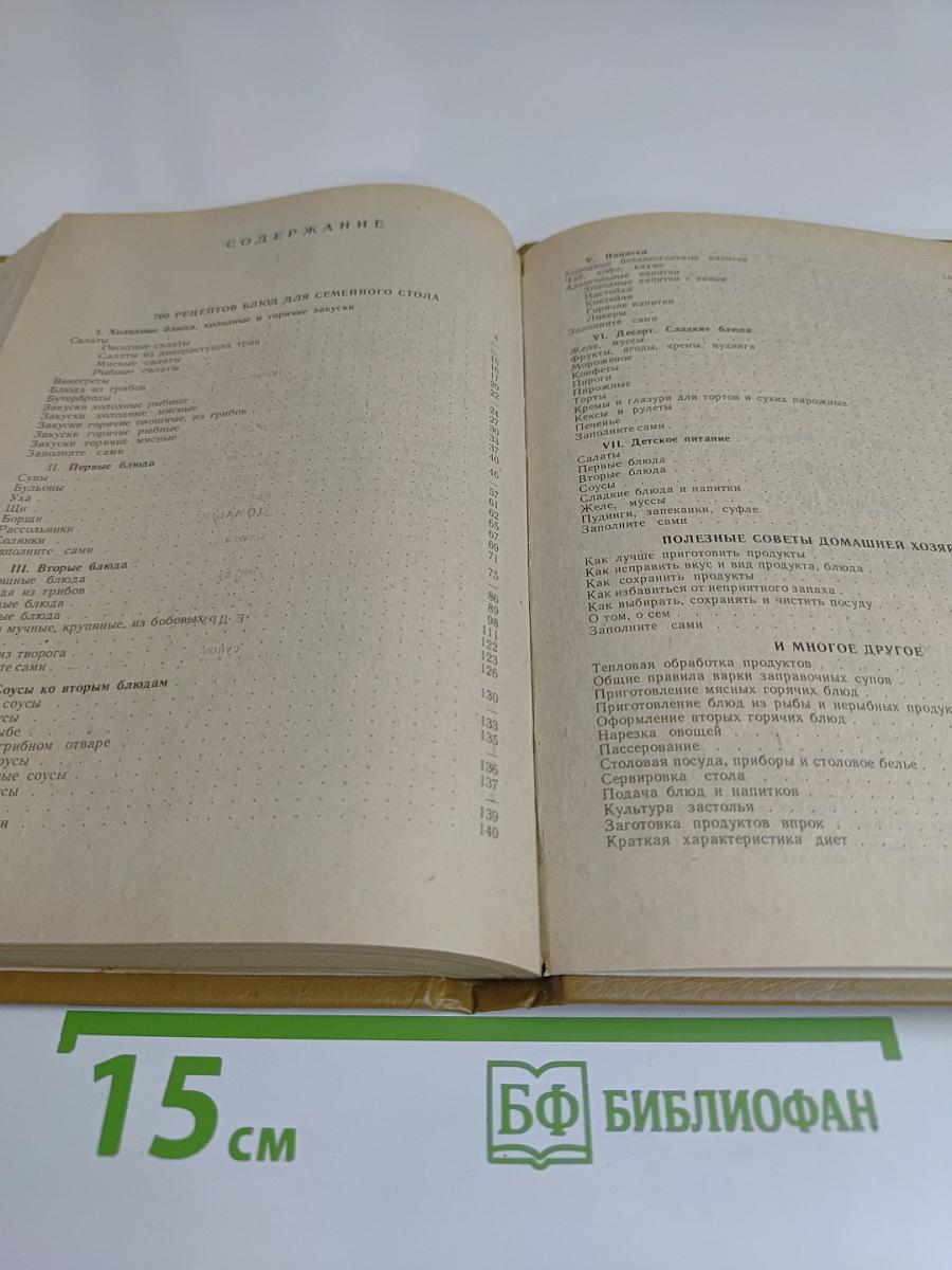 700 рецептов блюд для семейного стола. Полезные советы домашней хозяйке и многое другое