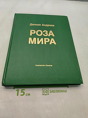 Роза Мира
