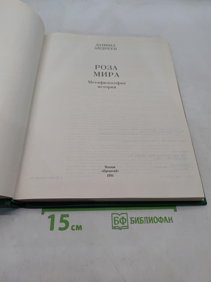 Роза Мира