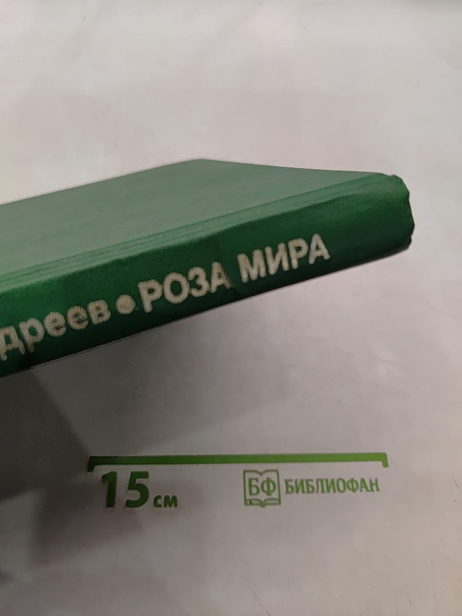 Роза Мира