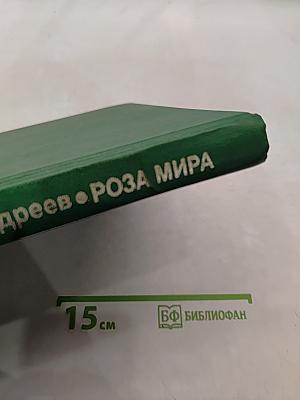 Роза Мира
