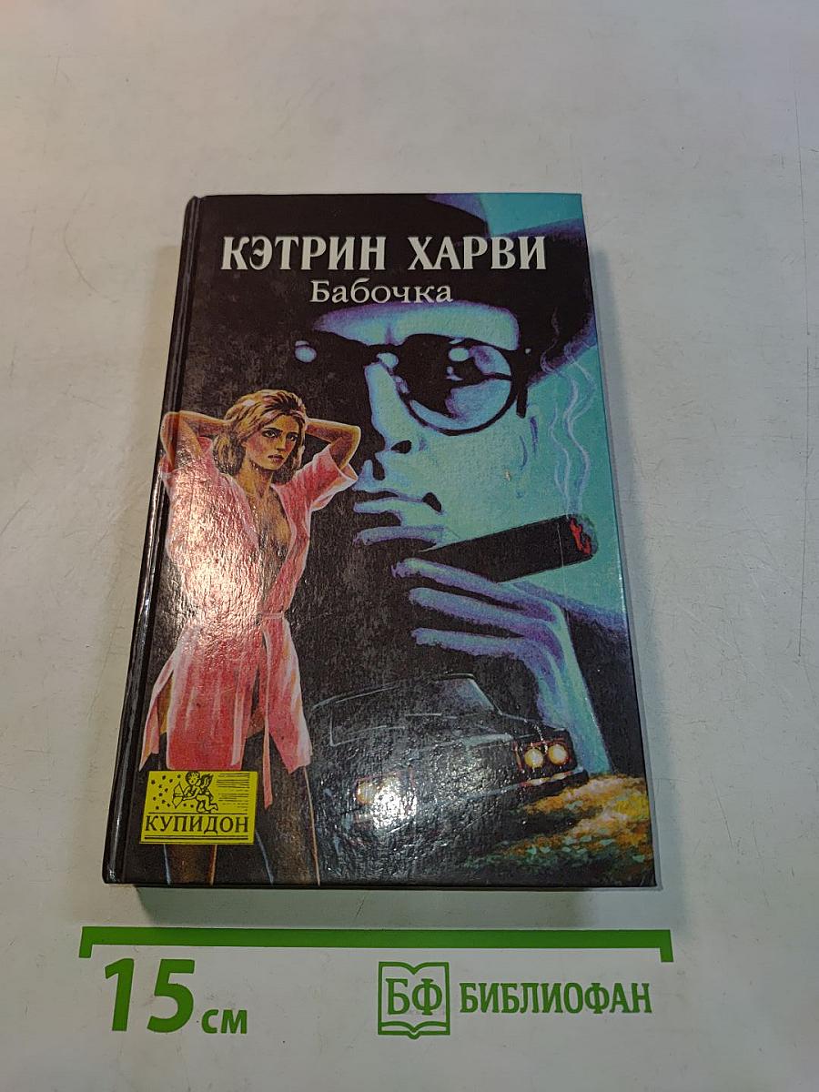 Бабочка