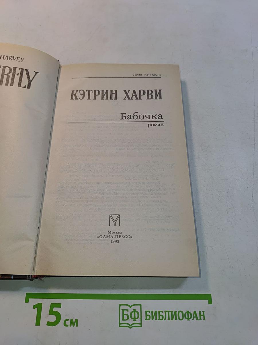 Бабочка