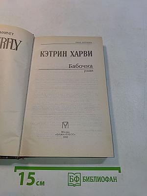 Бабочка