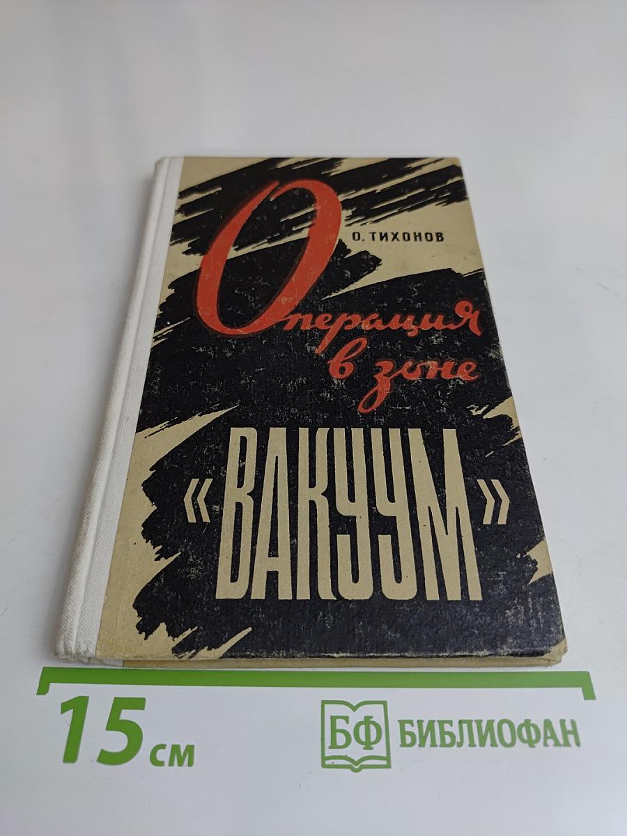 Операция в зоне «Вакуум»