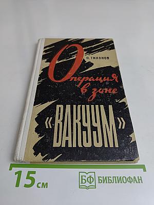 Операция в зоне «Вакуум»