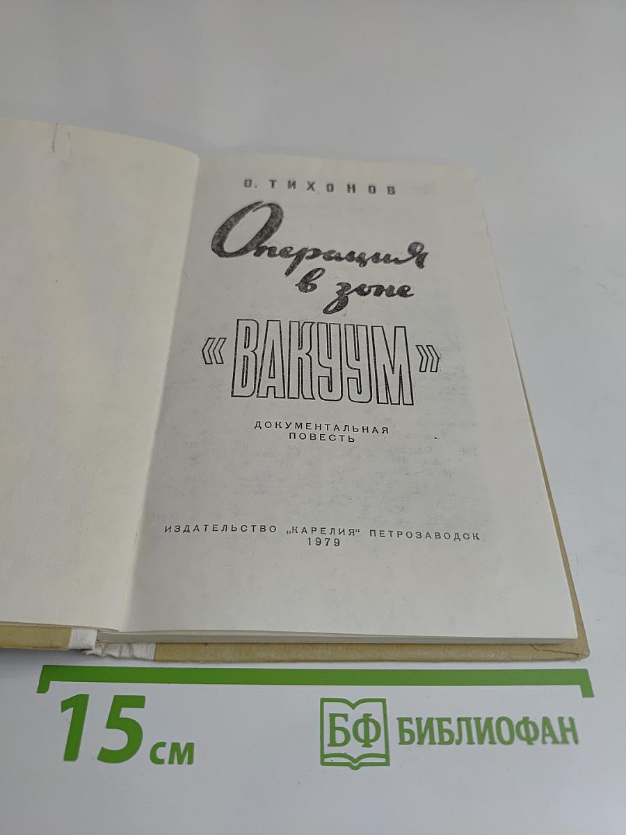 Операция в зоне «Вакуум»
