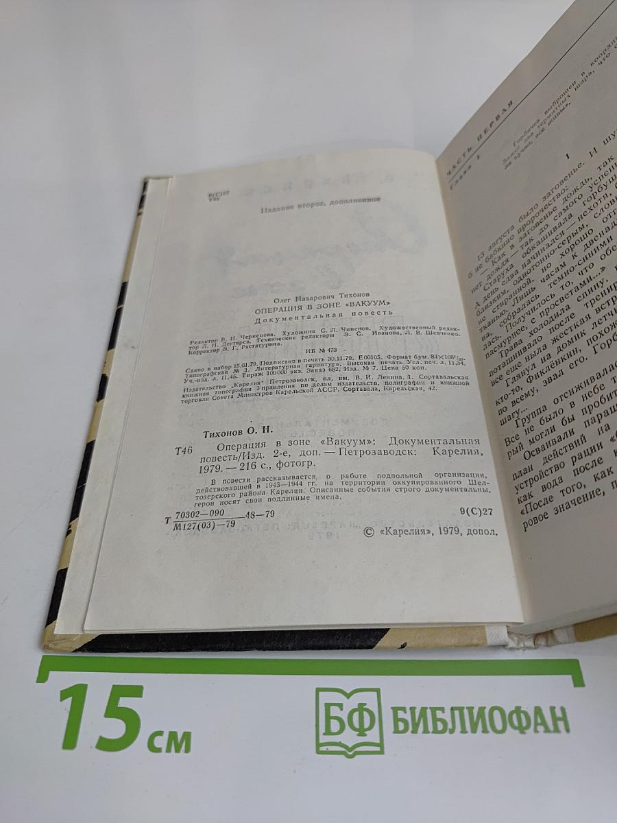 Операция в зоне «Вакуум»
