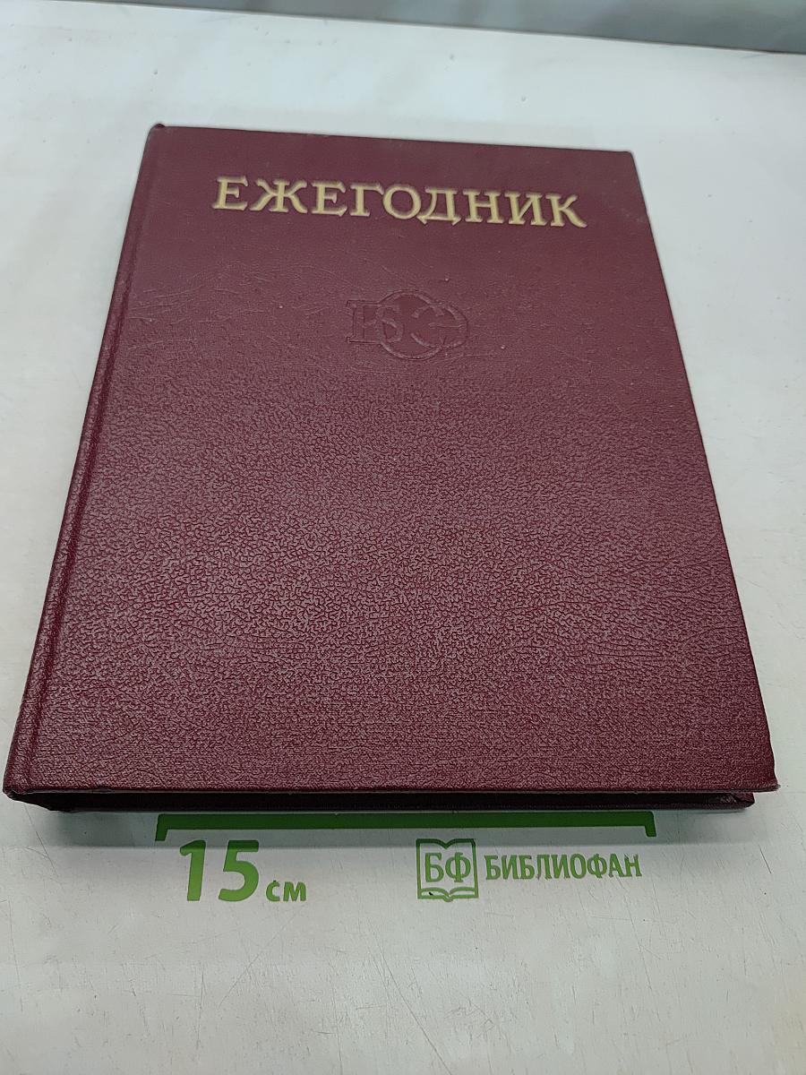Ежегодник Большой Советской Энциклопедии. Выпуск тридцать второй