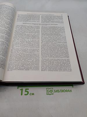 Ежегодник Большой Советской Энциклопедии. Выпуск тридцать второй