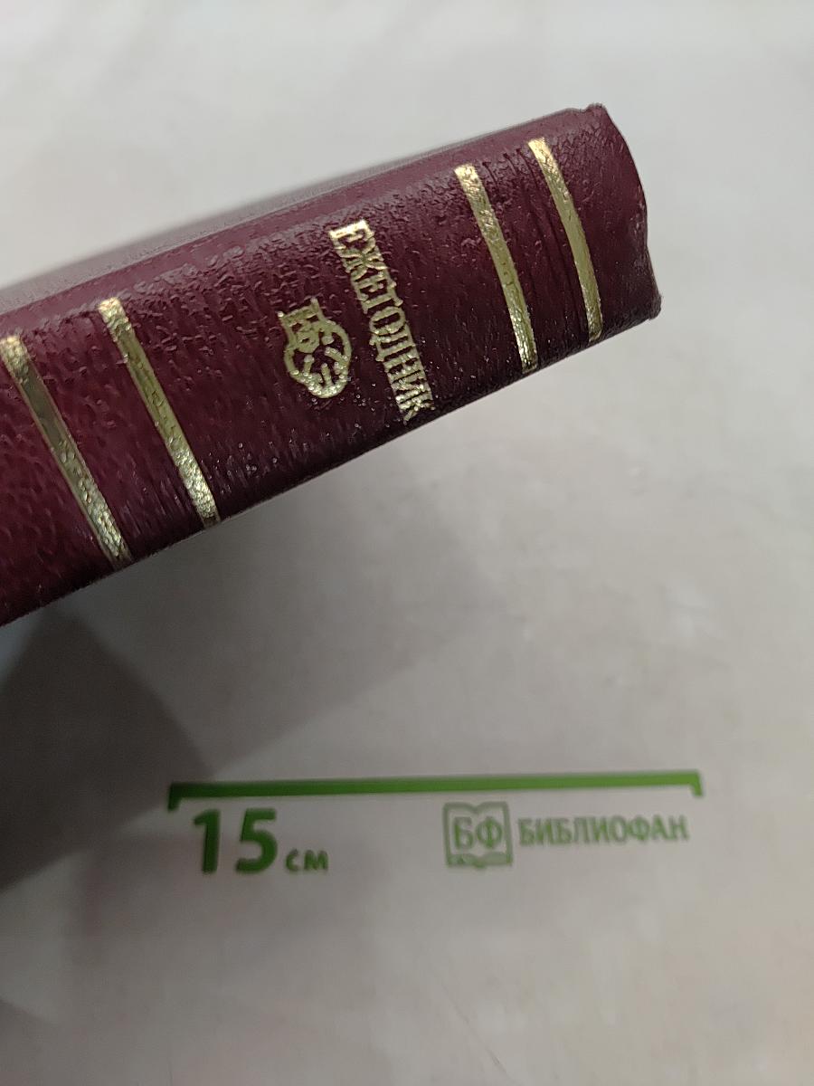 Ежегодник Большой Советской Энциклопедии. Выпуск тридцать второй