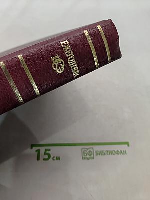 Ежегодник Большой Советской Энциклопедии. Выпуск тридцать второй