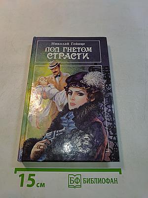 Под гнетом страсти. Дача на Петергофской дороге