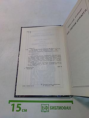 Под гнетом страсти. Дача на Петергофской дороге