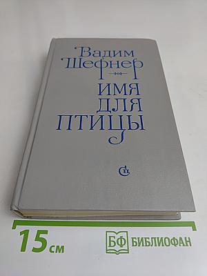 Имя для птицы