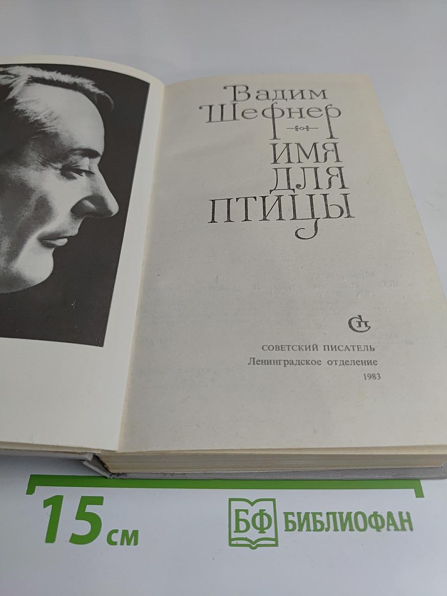 Имя для птицы