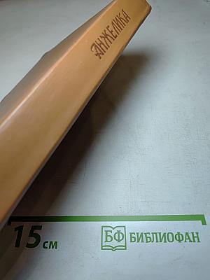 Анжелика