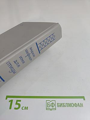 Имя для птицы