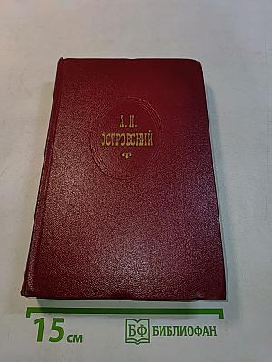 Собрание сочинений. Том восьмой. Пьесы 1879-1885