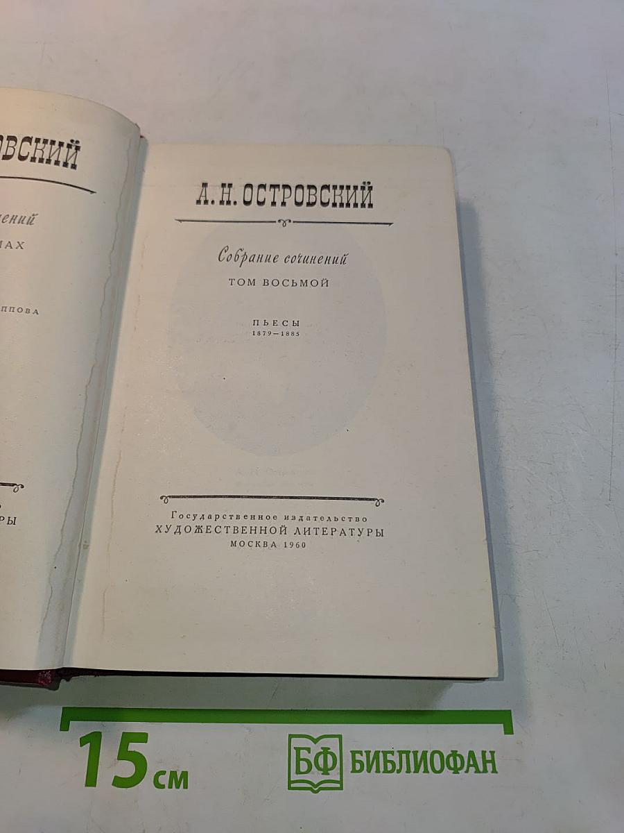 Собрание сочинений. Том восьмой. Пьесы 1879-1885