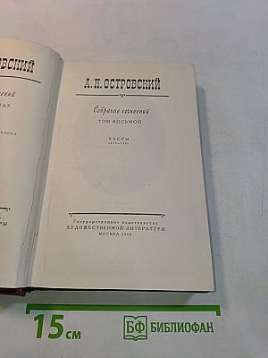 Собрание сочинений. Том восьмой. Пьесы 1879-1885