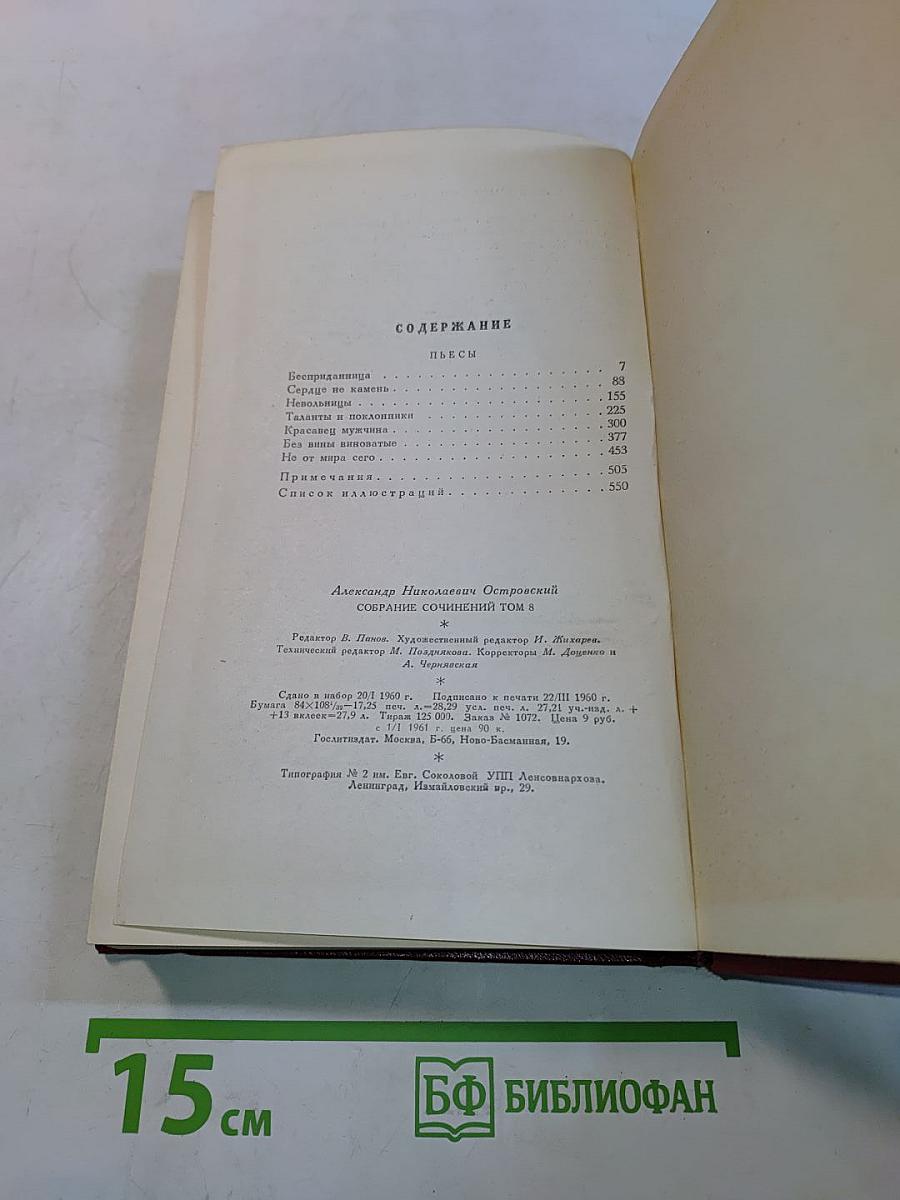 Собрание сочинений. Том восьмой. Пьесы 1879-1885