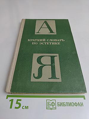 Краткий словарь по эстетике. Книга для учителя