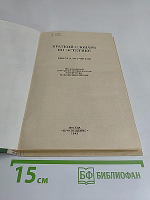 Краткий словарь по эстетике. Книга для учителя