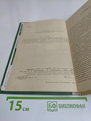 Краткий словарь по эстетике. Книга для учителя