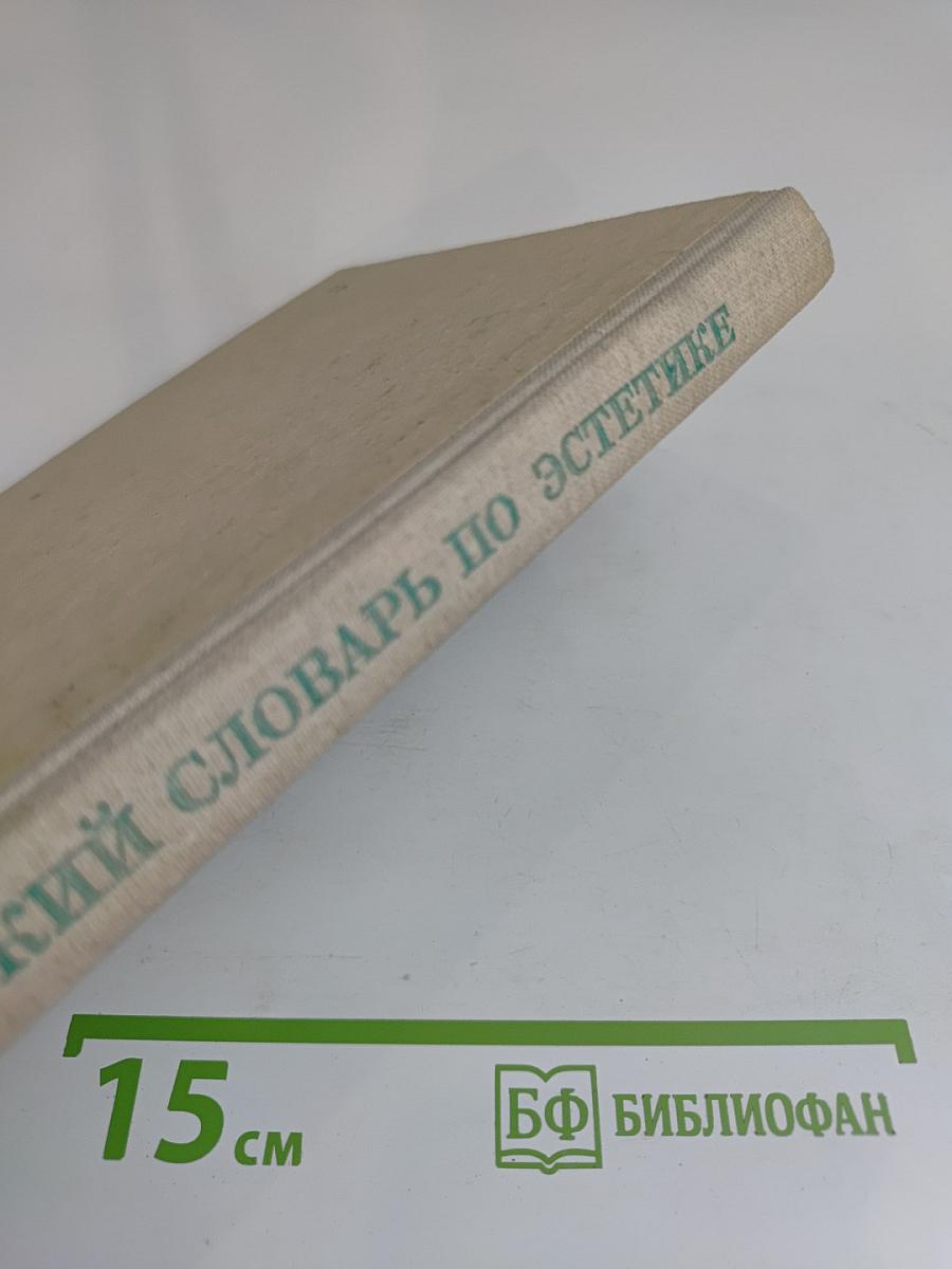 Краткий словарь по эстетике. Книга для учителя