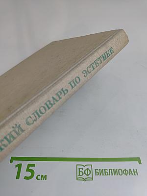 Краткий словарь по эстетике. Книга для учителя