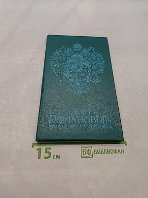 Дом Романовых. Биографический справочник. Часть 1