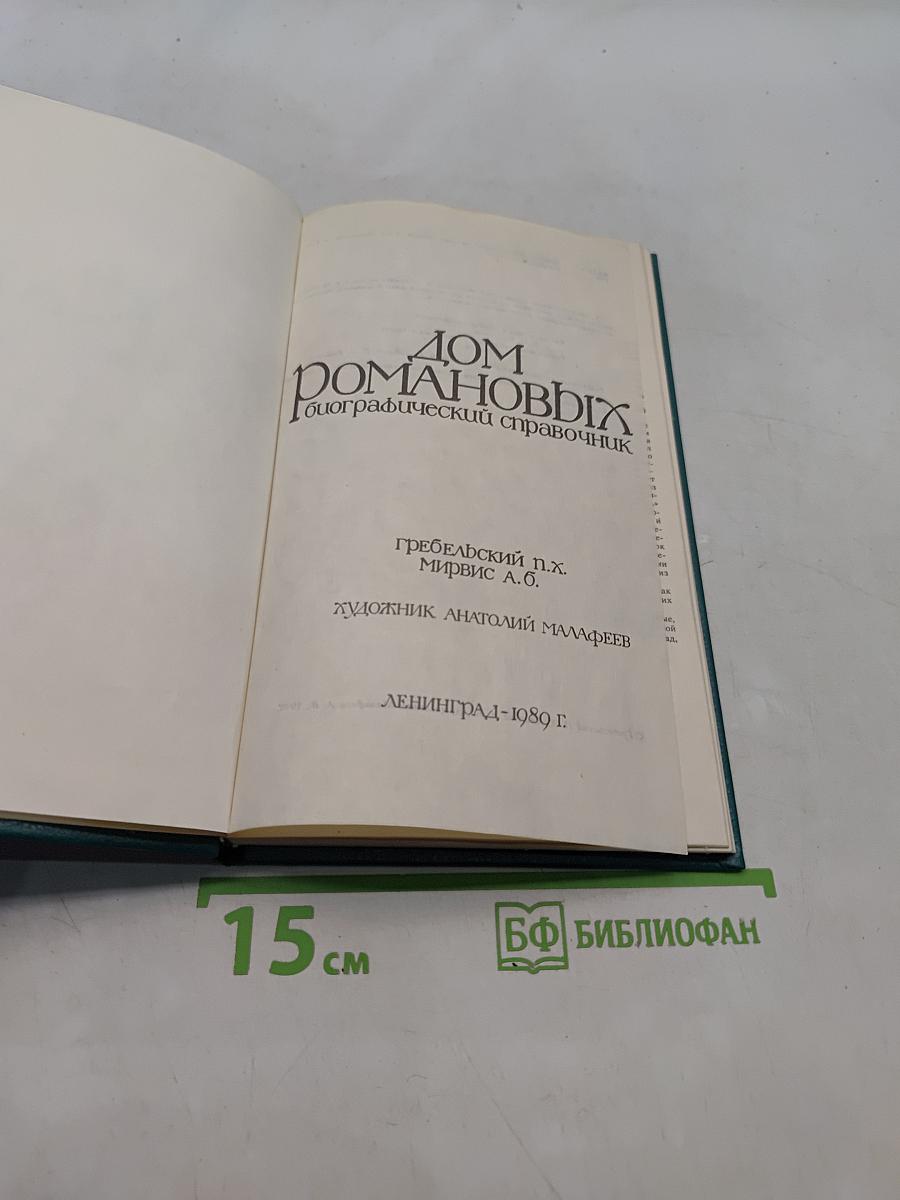 Дом Романовых. Биографический справочник. Часть 1