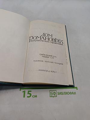 Дом Романовых. Биографический справочник. Часть 1