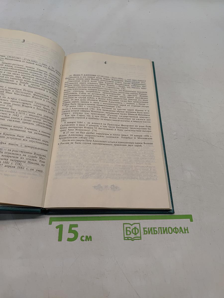 Дом Романовых. Биографический справочник. Часть 1