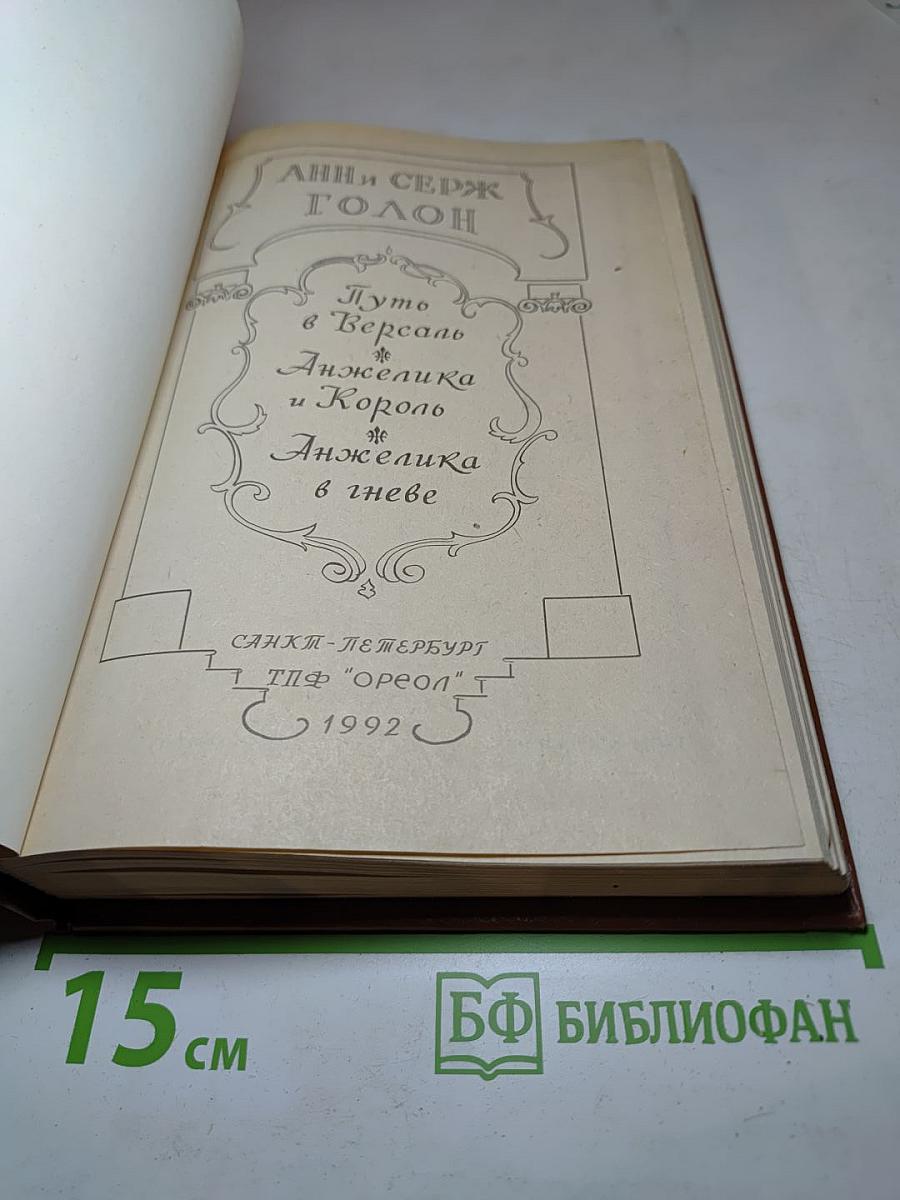 Путь в Версаль. Анжелика и Король. Анжелика в гневе