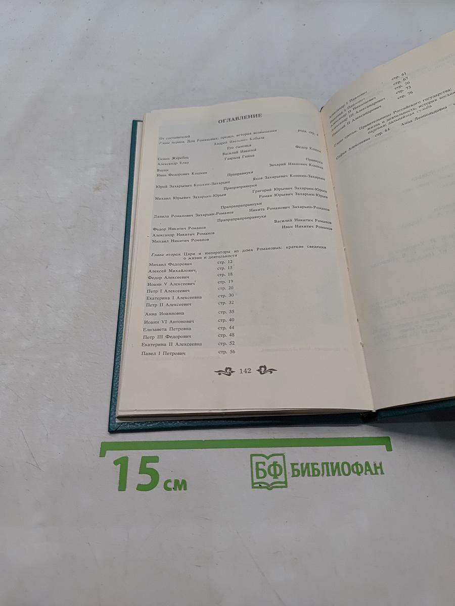 Дом Романовых. Биографический справочник. Часть 1