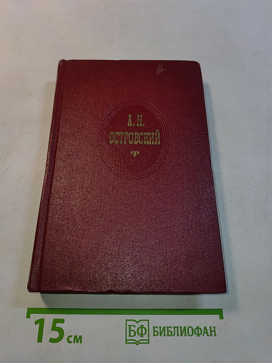 Собрание сочинений. Том второй. Пьесы 1856-1861