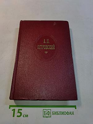 Собрание сочинений. Том второй. Пьесы 1856-1861