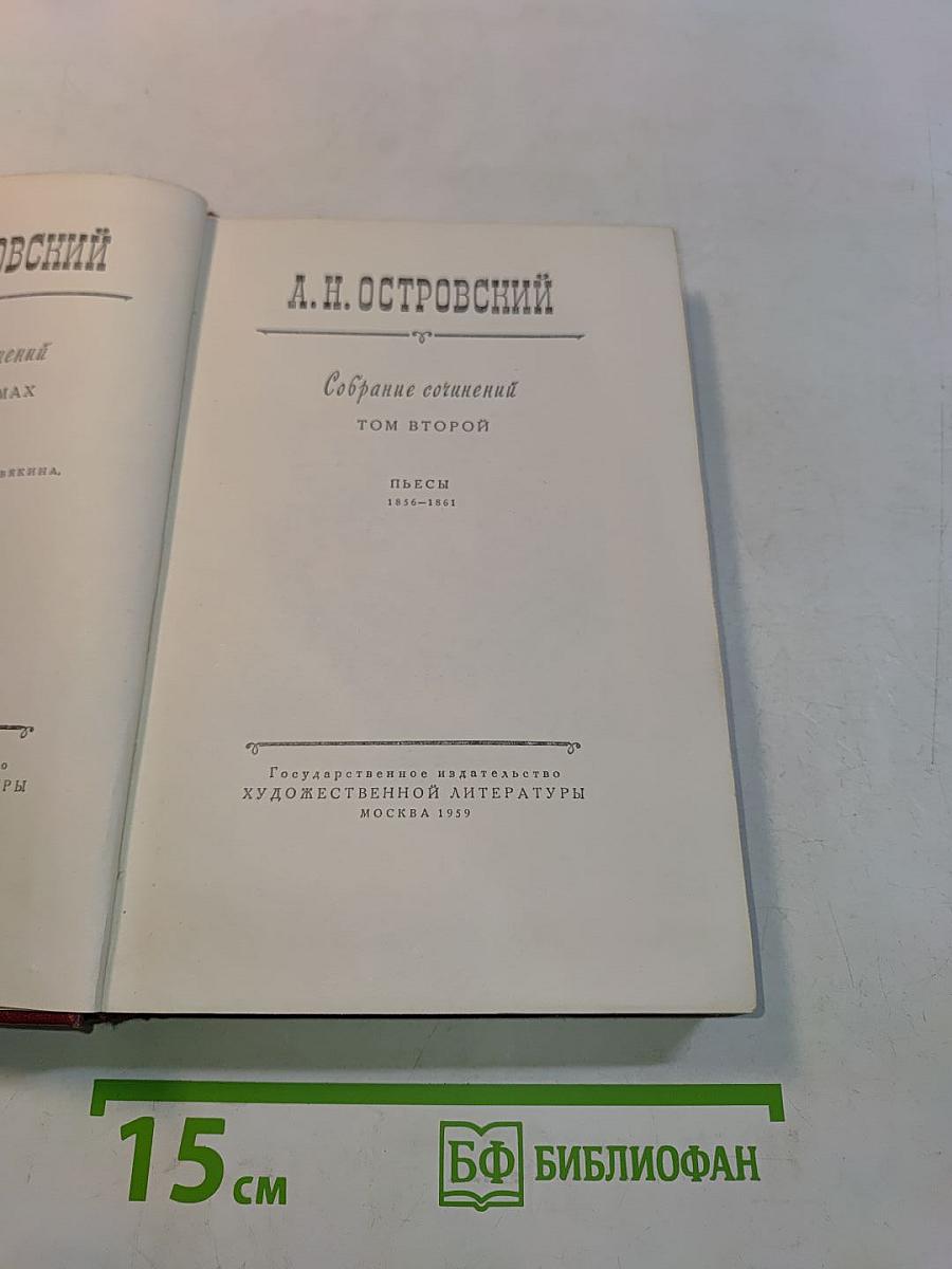 Собрание сочинений. Том второй. Пьесы 1856-1861