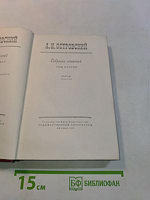 Собрание сочинений. Том второй. Пьесы 1856-1861