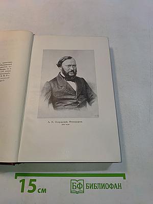 Собрание сочинений. Том второй. Пьесы 1856-1861